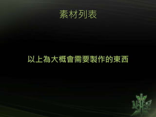 素材列表
以上為大概會需要製作的東西
 