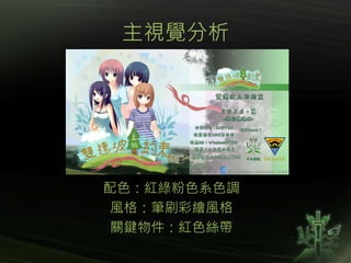 主視覺分析
配色：紅綠粉色系色調
風格：筆刷彩繪風格
關鍵物件：紅色絲帶
 