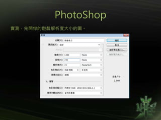 PhotoShop
實測，先開你的遊戲解析度大小的圖。
 