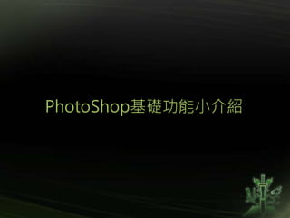 PhotoShop基礎功能小介紹
 