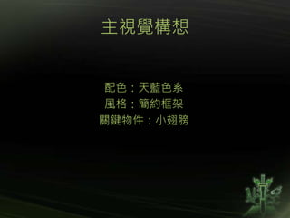 主視覺構想
配色：天藍色系
風格：簡約框架
關鍵物件：小翅膀
 