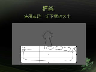 框架
使用裁切，切下框架大小
 