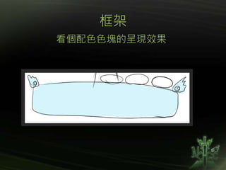 框架
看個配色色塊的呈現效果
 