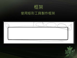 框架
使用矩形工具製作框架
 