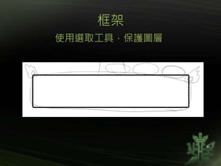 框架
使用選取工具，保護圖層
 