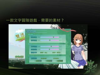 一款文字冒險遊戲，需要的素材？
 