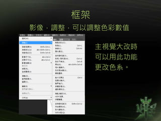 框架
影像，調整，可以調整色彩數值
主視覺大改時
可以用此功能
更改色系。
 