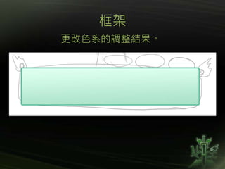 框架
更改色系的調整結果。
 