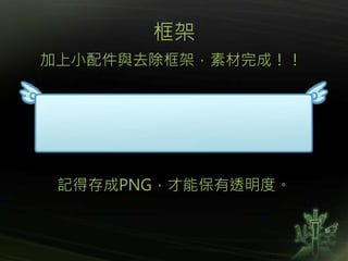 框架
加上小配件與去除框架，素材完成！！
記得存成PNG，才能保有透明度。
 
