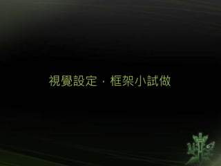 視覺設定，框架小試做
 