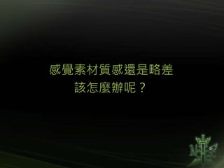 感覺素材質感還是略差
該怎麼辦呢？
 
