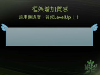 框架增加質感
善用通透度，質感LevelUp！！
 