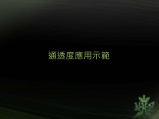 通透度應用示範
 