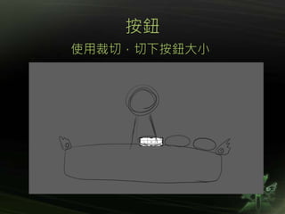 按鈕
使用裁切，切下按鈕大小
 