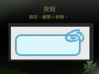 按鈕
縮放，繪製小裝飾。
 