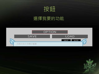 按鈕
選擇我要的功能
 