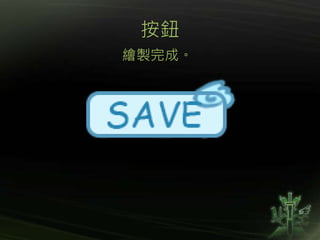 按鈕
繪製完成。
 
