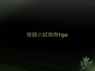 按鈕小試做與tips
 