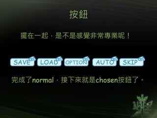 按鈕
擺在一起，是不是感覺非常專業呢！
完成了normal，接下來就是chosen按鈕了。
 