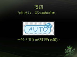 按鈕
加點特效，更改字體顏色。
一般常用發光或明亮(光暈)。
 