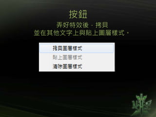 按鈕
弄好特效後，拷貝
並在其他文字上與貼上圖層樣式。
 