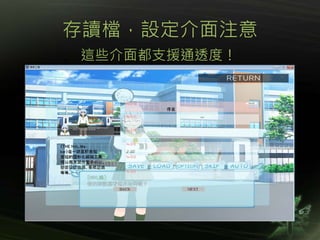 存讀檔，設定介面注意
這些介面都支援通透度！
 