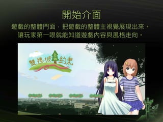 開始介面
遊戲的整體門面，把遊戲的整體主視覺展現出來。
讓玩家第一眼就能知道遊戲內容與風格走向。
 