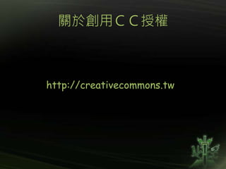 關於創用ＣＣ授權
http://creativecommons.tw
 