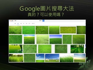 Ｇoogle圖片搜尋大法
真的？可以使用嗎？
 
