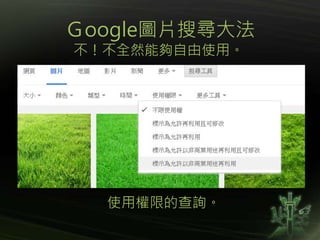 Ｇoogle圖片搜尋大法
不！不全然能夠自由使用。
使用權限的查詢。
 