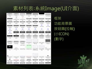 素材列表:系統Image(UI介面)
框架
功能背景圖
按鈕圖(拉軸)
(小ICON)
(數字)
 