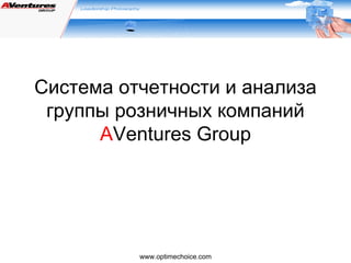 Система отчетности и анализа
группы розничных компаний
AVentures Group

www.optimechoice.com

 
