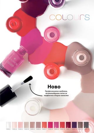 Ново
Професионална заоблена,
ветрилообразна четка за
перфектно и бързо нанасяне
 