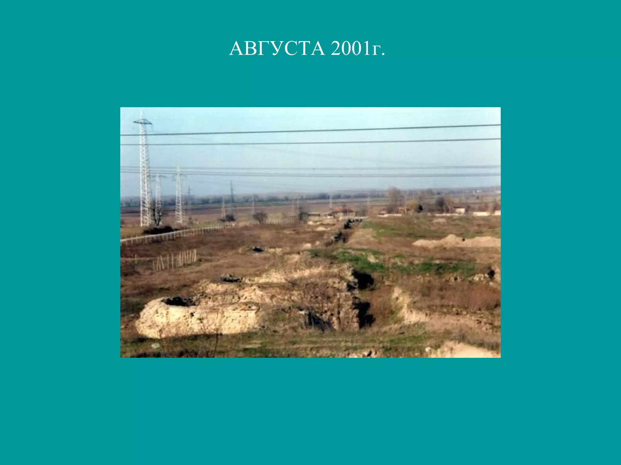 АВГУСТА 2001г.