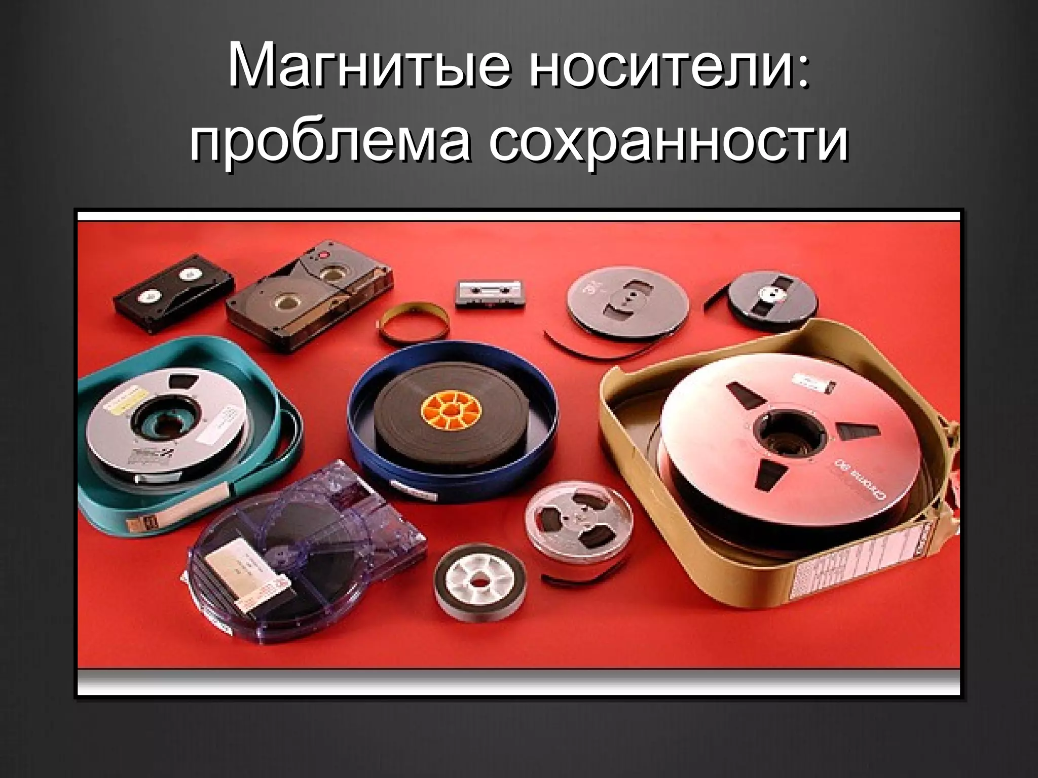 Магнитые носители:
проблема сохранности
 