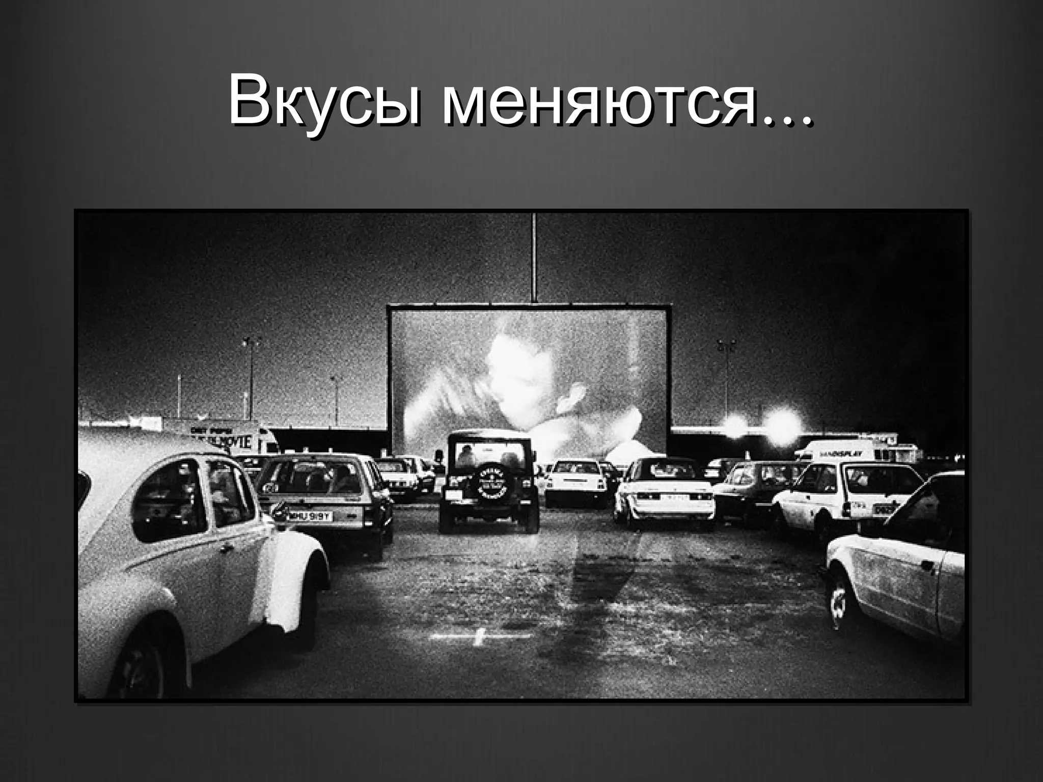 Вкусы меняются...
 