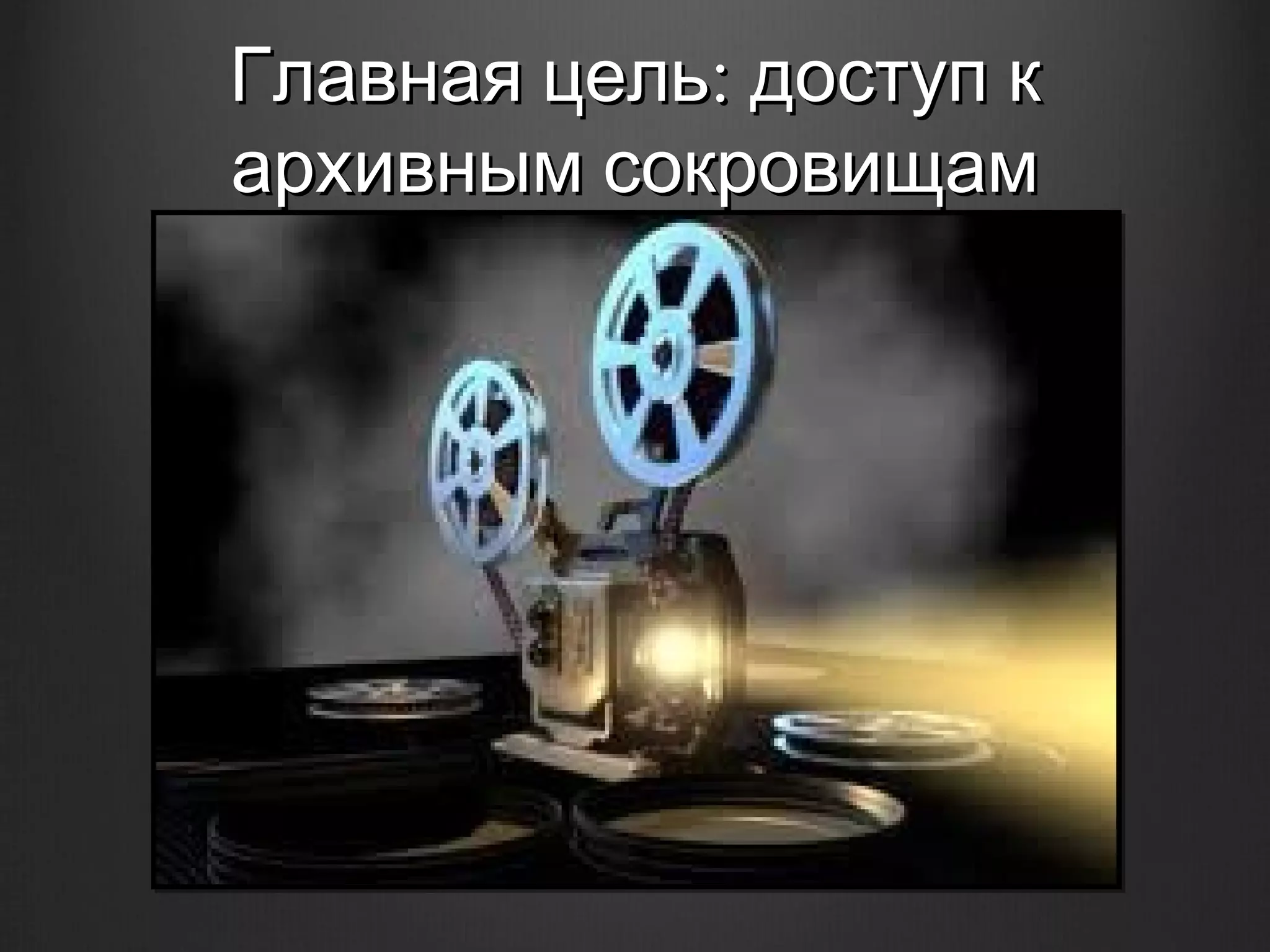 Главная цель: доступ к
архивным сокровищам
 