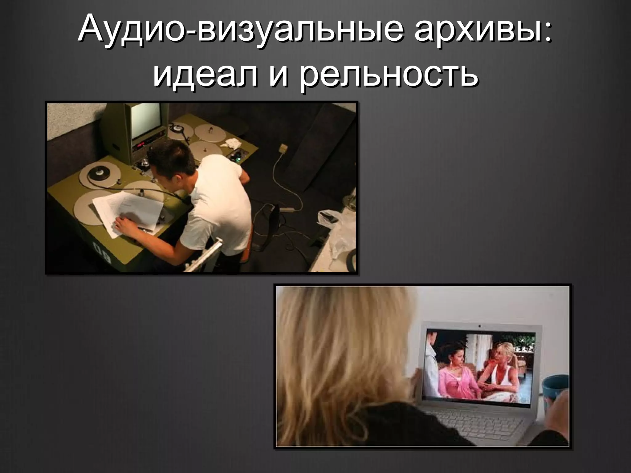 Аудио-визуальные архивы:
   идеал и рельность
 