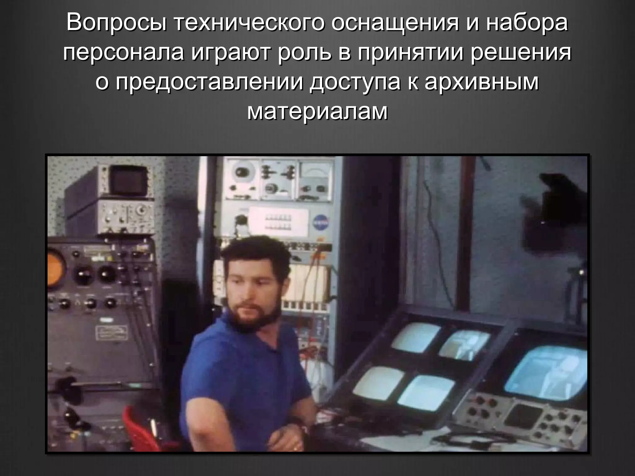 Вопросы технического оснащения и набора
персонала играют роль в принятии решения
  о предоставлении доступа к архивным
              материалам
 