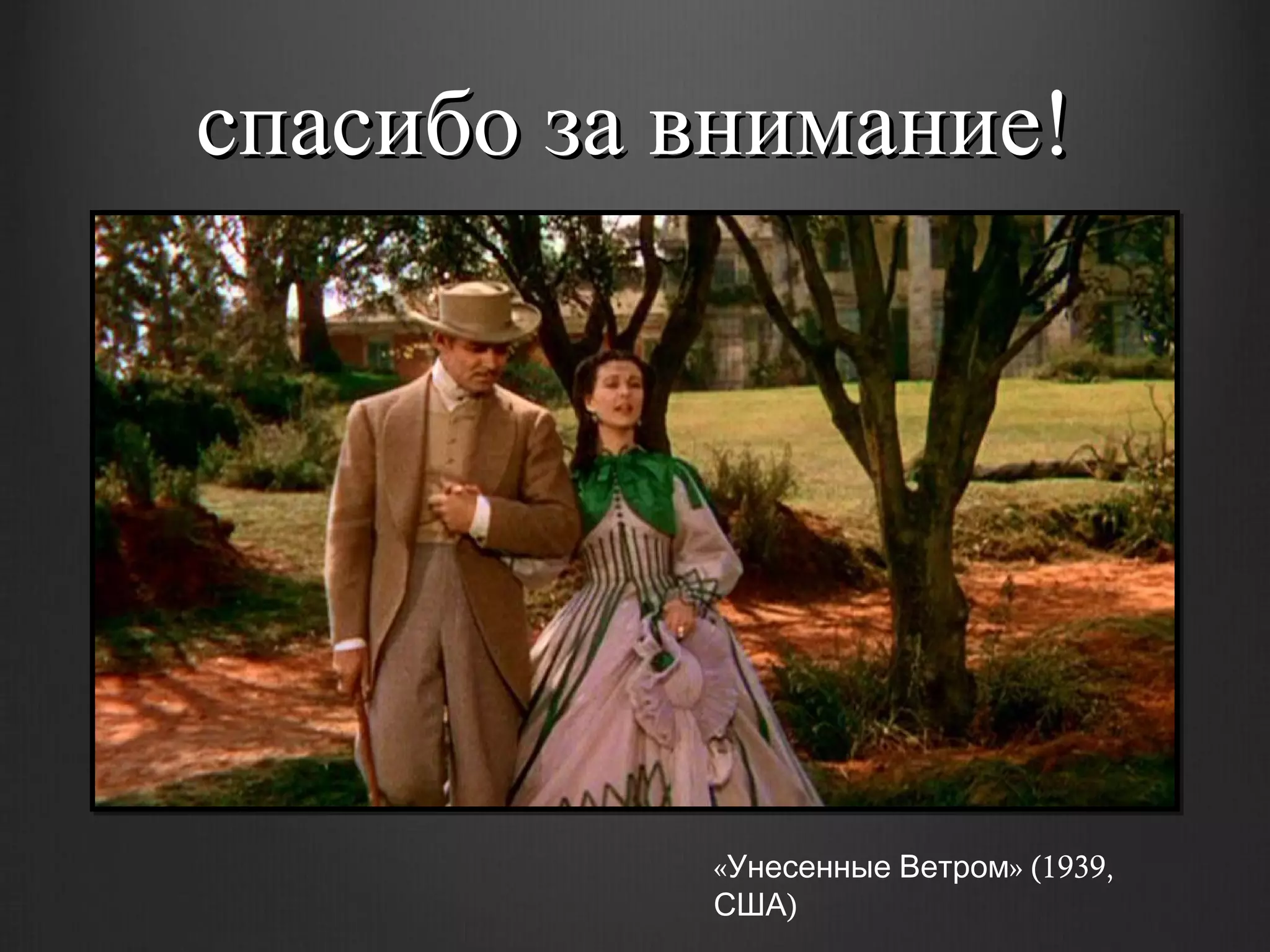 спасибо за внимание!




           «Унесенные Ветром» (1939,
           США)
 