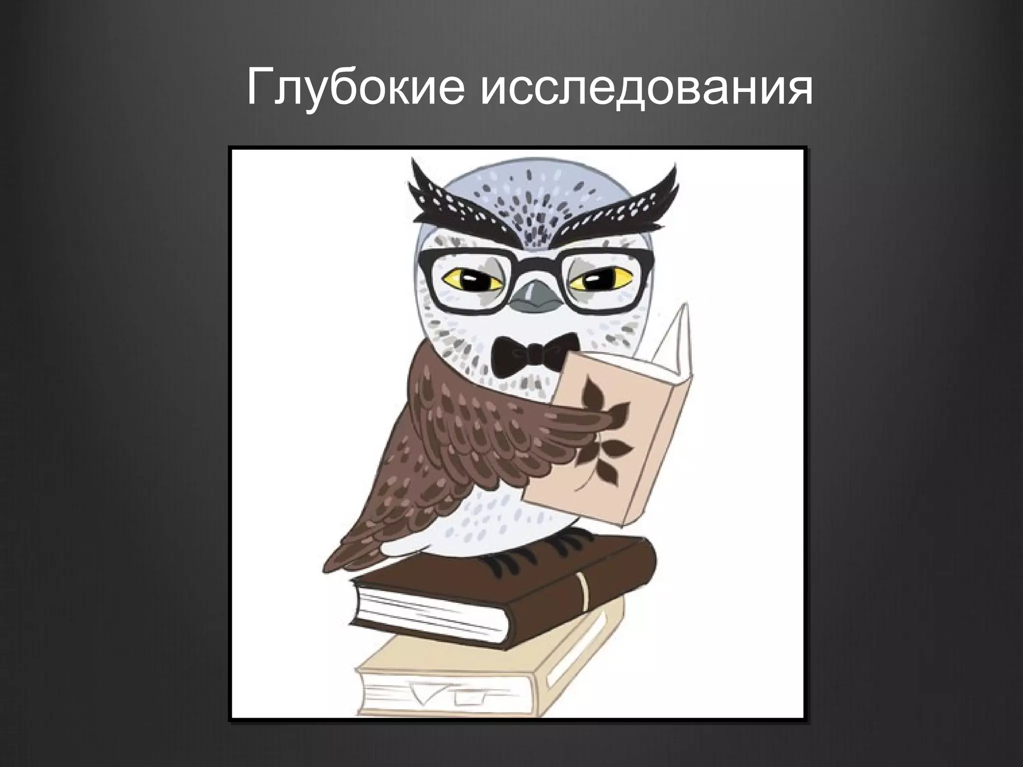 Глубокие исследования
 