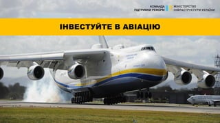 ІНВЕСТУЙТЕ В АВІАЦІЮ
 