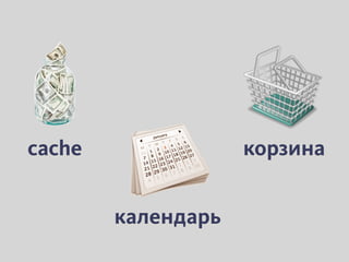 cache               корзина


        календарь
 