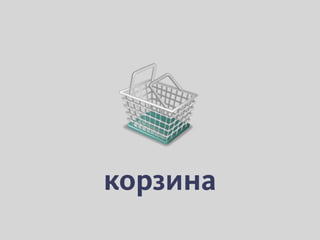 корзина
 