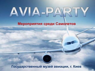 Государственный музей авиации, г. Киев
Мероприятия среди Самолетов
 