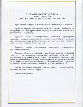 Угода між Урядом України та Урядом США про повітряні перевезення 