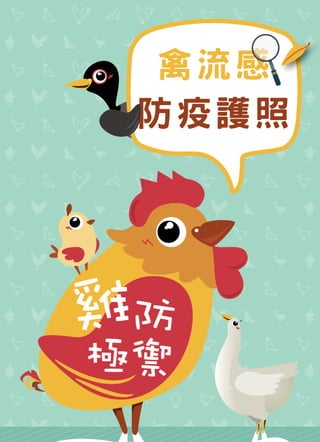 Avian influenza prevention passport 0227