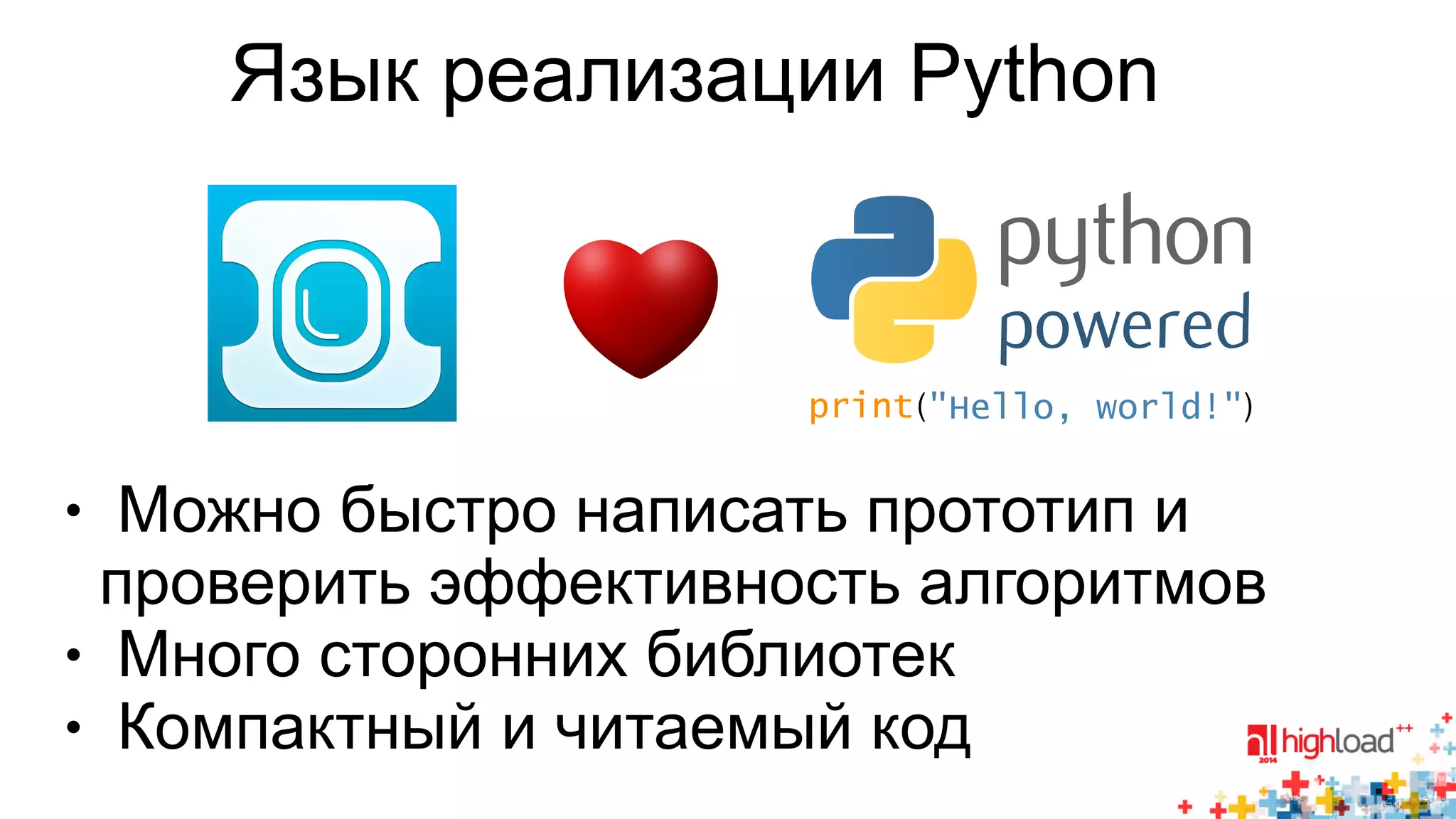 Язык реализации Python 
( ) 
● Можно быстро написать прототип и 
проверить эффективность алгоритмов 
● Много сторонних библиотек 
● Компактный и читаемый код 
 