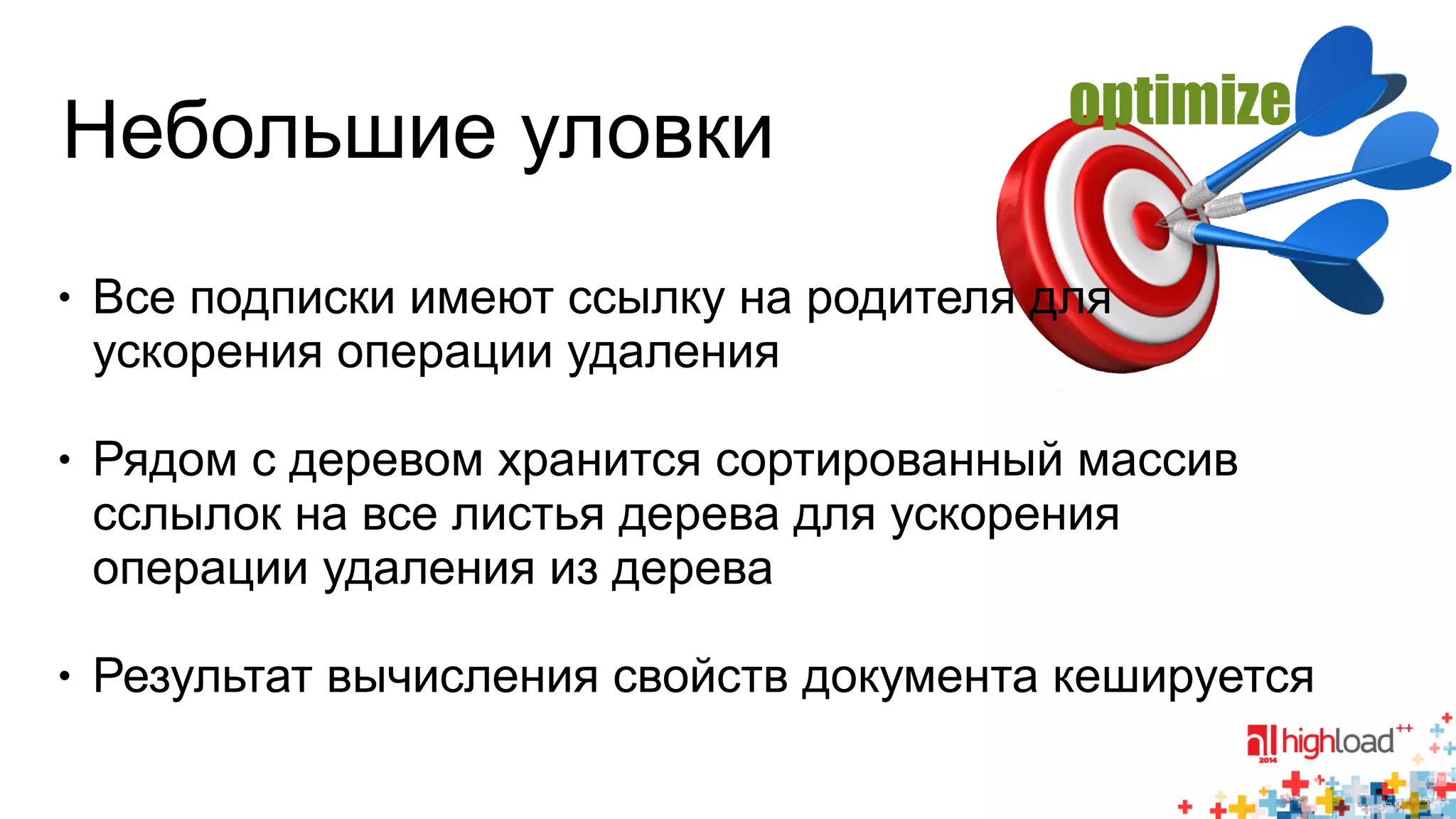 Небольшие уловки 
● Все подписки имеют ссылку на родителя для 
ускорения операции удаления 
● Рядом с деревом хранится сортированный массив 
сслылок на все листья дерева для ускорения 
операции удаления из дерева 
● Результат вычисления свойств документа кешируется 
 