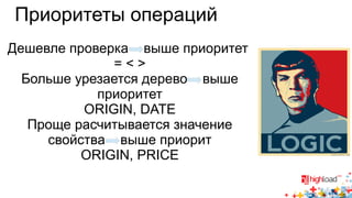 Приоритеты операций 
Дешевле проверка выше приоритет 
= < > 
Больше урезается дерево выше 
приоритет 
ORIGIN, DATE 
Проще расчитывается значение 
свойства выше приорит 
ORIGIN, PRICE 
 